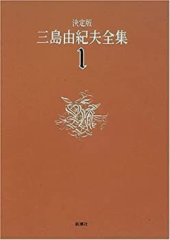 【中古-非常に良い】 決定版 三島由紀夫全集〈1〉長編小説(1)