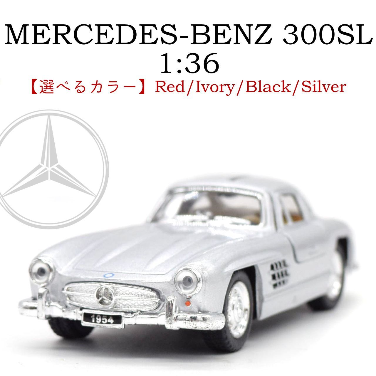 安い特販 【 KiNSMART 】Mercedes-Benz 300SL プルバックカー おもちゃ