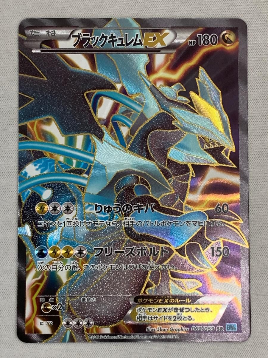 ブラックキュレムEX SR [フリーズボルト] BW6 062/059 傷有り ポケモン