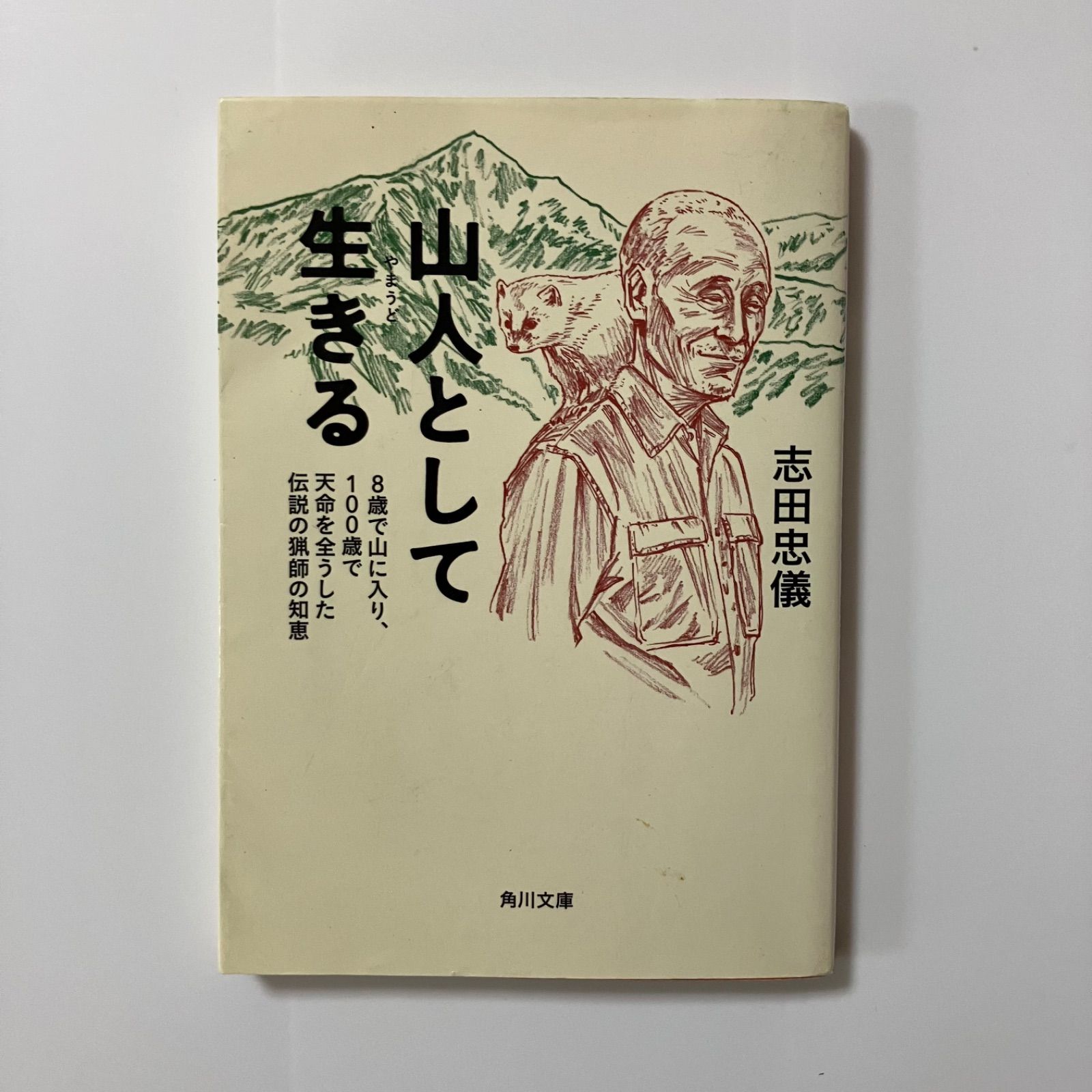 山人として生きる 8歳で山に入り、100歳で天命を全うした伝説の