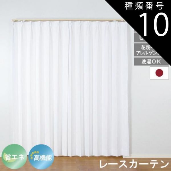種類10:幅200cm　長さ176cm　1枚 レースカーテン コンフォート UVカット 遮熱 保温 防炎 花粉 対策 ミラーレース 見えにくい 遮像 洗える ウォッシャブル 省エネ エコ プライバシー ウォッシャブ