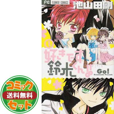 セット】好きです鈴木くん!! 全18巻完結セット 池山田 剛 好きです
