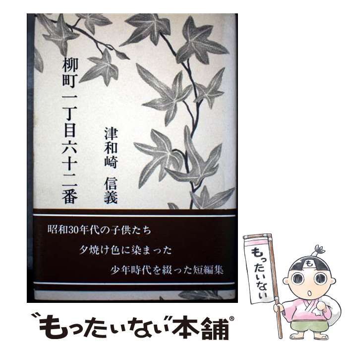 柳町一丁目六十二番 | 津和崎信義 | 日本図書刊行会