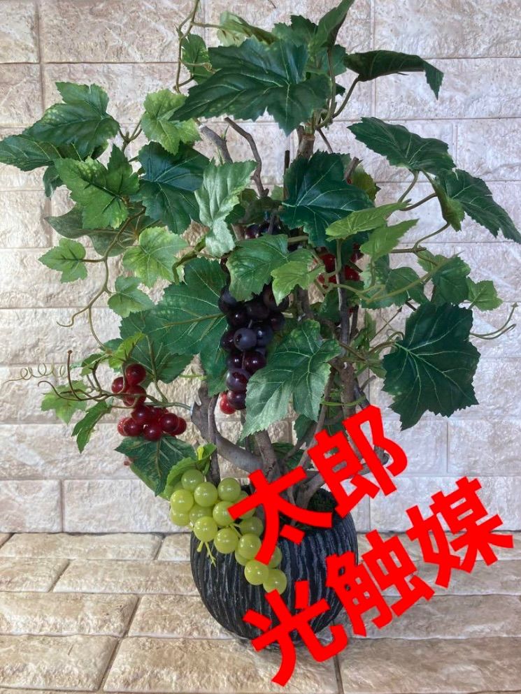 光触媒 人工観葉植物 ウォールグリーン フェイクグリーン 葡萄