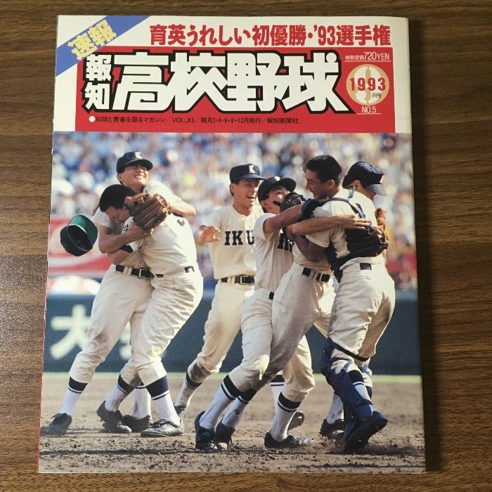 『報知高校野球◇1993年9月号◇第75回甲子園大会◇育英初優勝◇夏の甲子園◇全記録◇』　報知新聞社　甲子園　育英　優勝