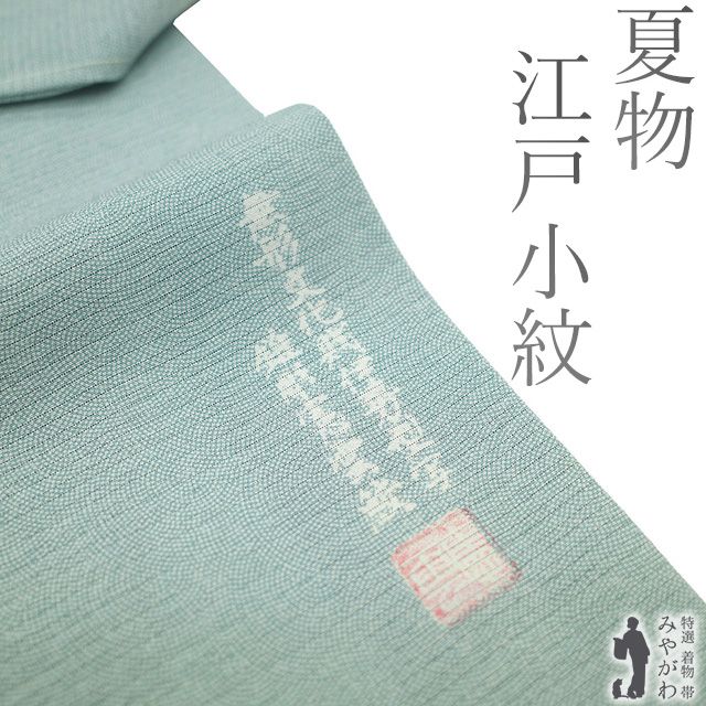 新古品 夏物 江戸小紋 単衣 着物 正絹 絽 無形文化財伊勢型 錐彫憲雲鮫 アイスグリーン色 鮫 一つ紋 夏 セミフォーマル 夏用 着物 薄物 夏着物 背伏せ仕立て 仕立て上がり 身丈157 裄丈65.5 Ｍサイズ みやがわ sb15922