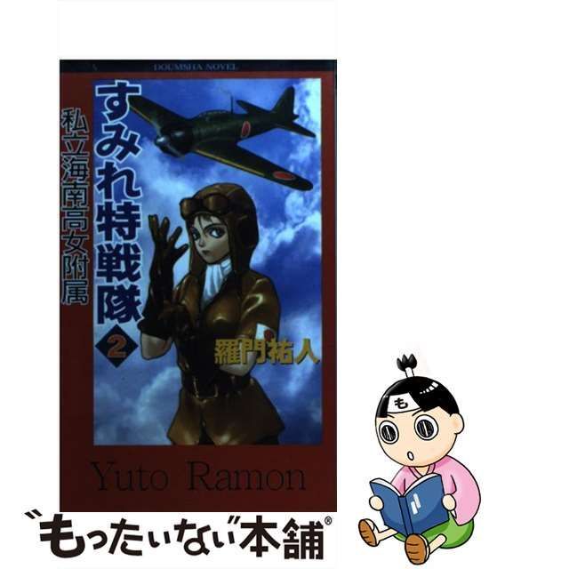 私立海南高女附属すみれ特戦隊 １/童夢舎/羅門祐人 - 文学/小説