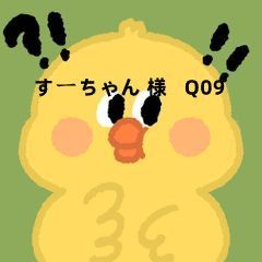 すーちゃん 様   Q09