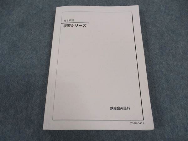 鉄緑会 高3英語 復習シリーズ テキスト 2023 ☆ 019S0D - メルカリ