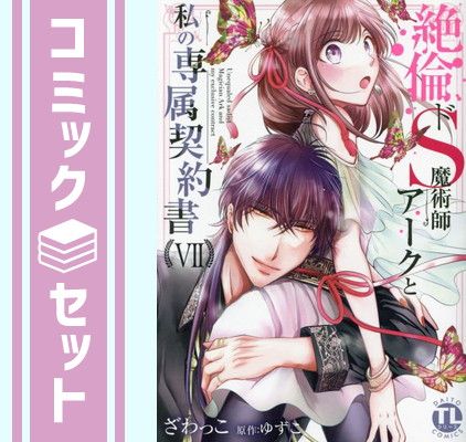 【セット】絶倫ドS魔術師アークと私の専属契約書　コミック　1-7巻セット [Comic] ざわっこ and ゆずこ