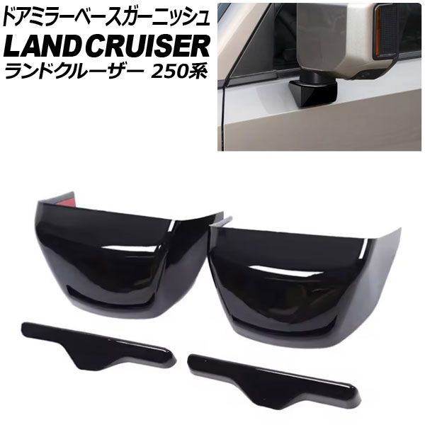 ドアミラーベースガーニッシュ トヨタ ランドクルーザー250 250系 2024