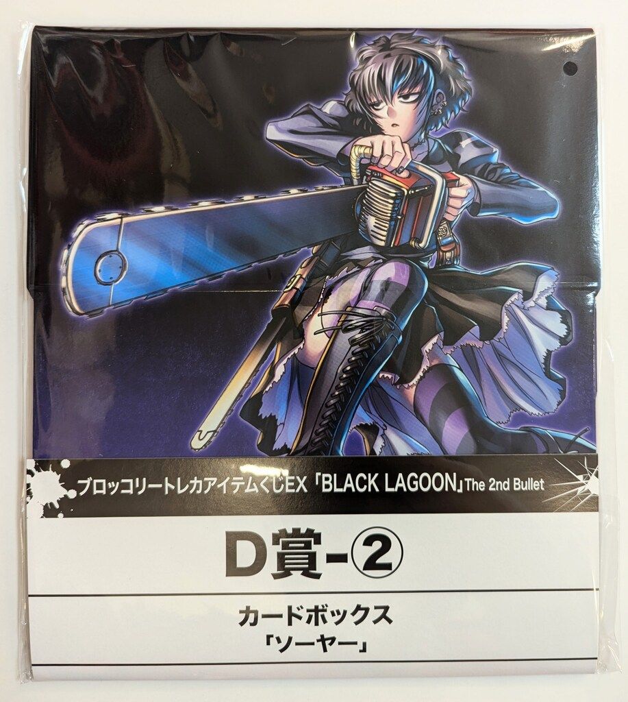 ブロッコリートレカアイテムくじ　A賞 ブロッコリー トレカアイテムくじEX カードボックス ソーヤー D