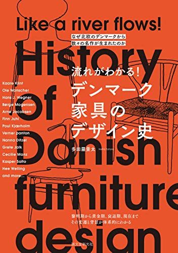 流れがわかる! デンマーク家具のデザイン史: なぜ北欧のデンマークから数々の名作が生まれたのか／多田羅 景太