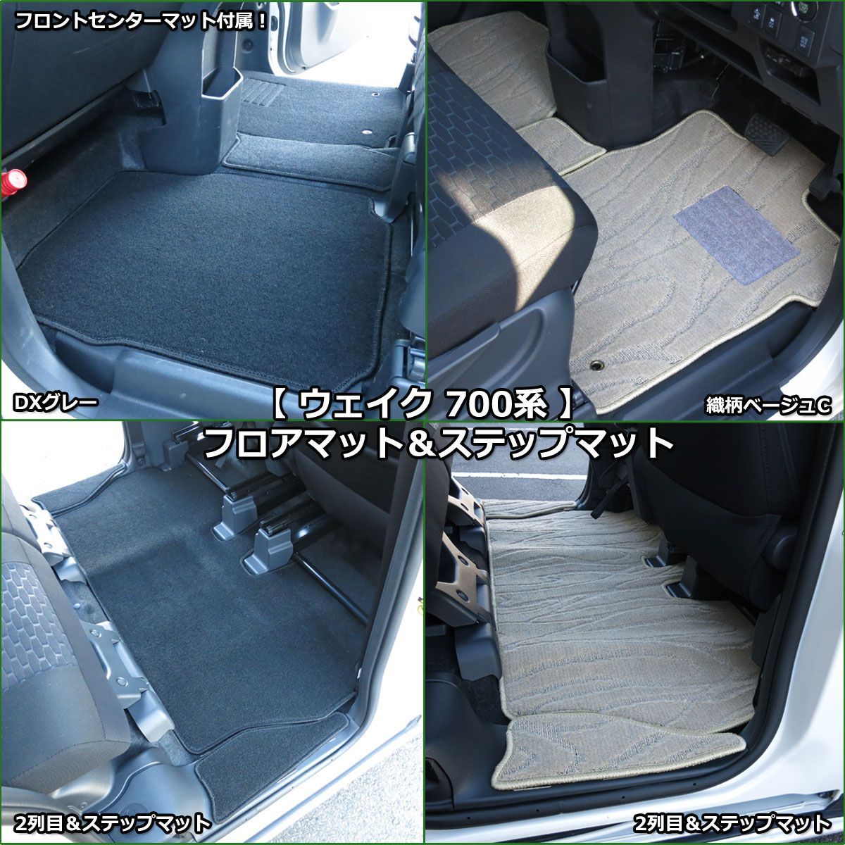 ウェイク ピクシスメガ 700系 フロアマット＆ドアバイザーセット 