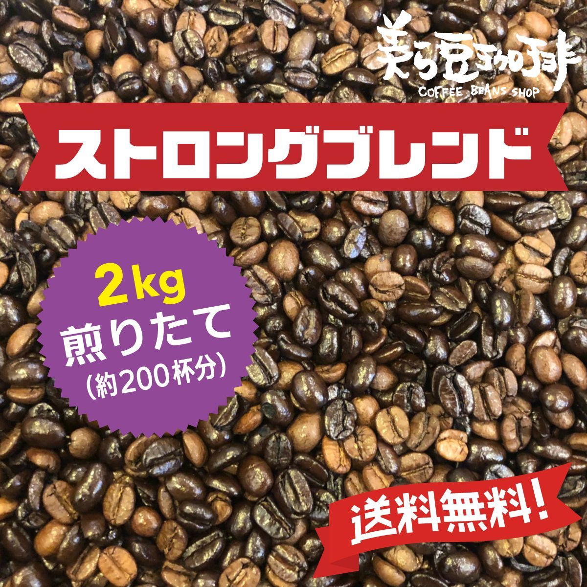 ストロングブレンド2Kg (500g×4)焙煎したての珈琲を沖縄からお