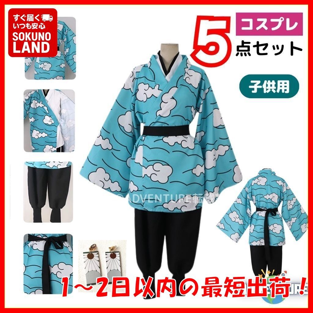鬼滅の刃 風 竈門 炭治郎 かまど たんじろう 風 ブルー雲柄 水柱 コスプレ 子供 5点セット キッズ110 120 130 140 150 隊服 学ラン ハロウィン仮装 コスチューム衣装アニメ