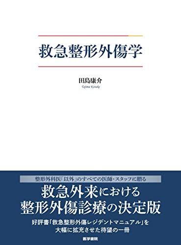 救急整形外傷学 田島 康介