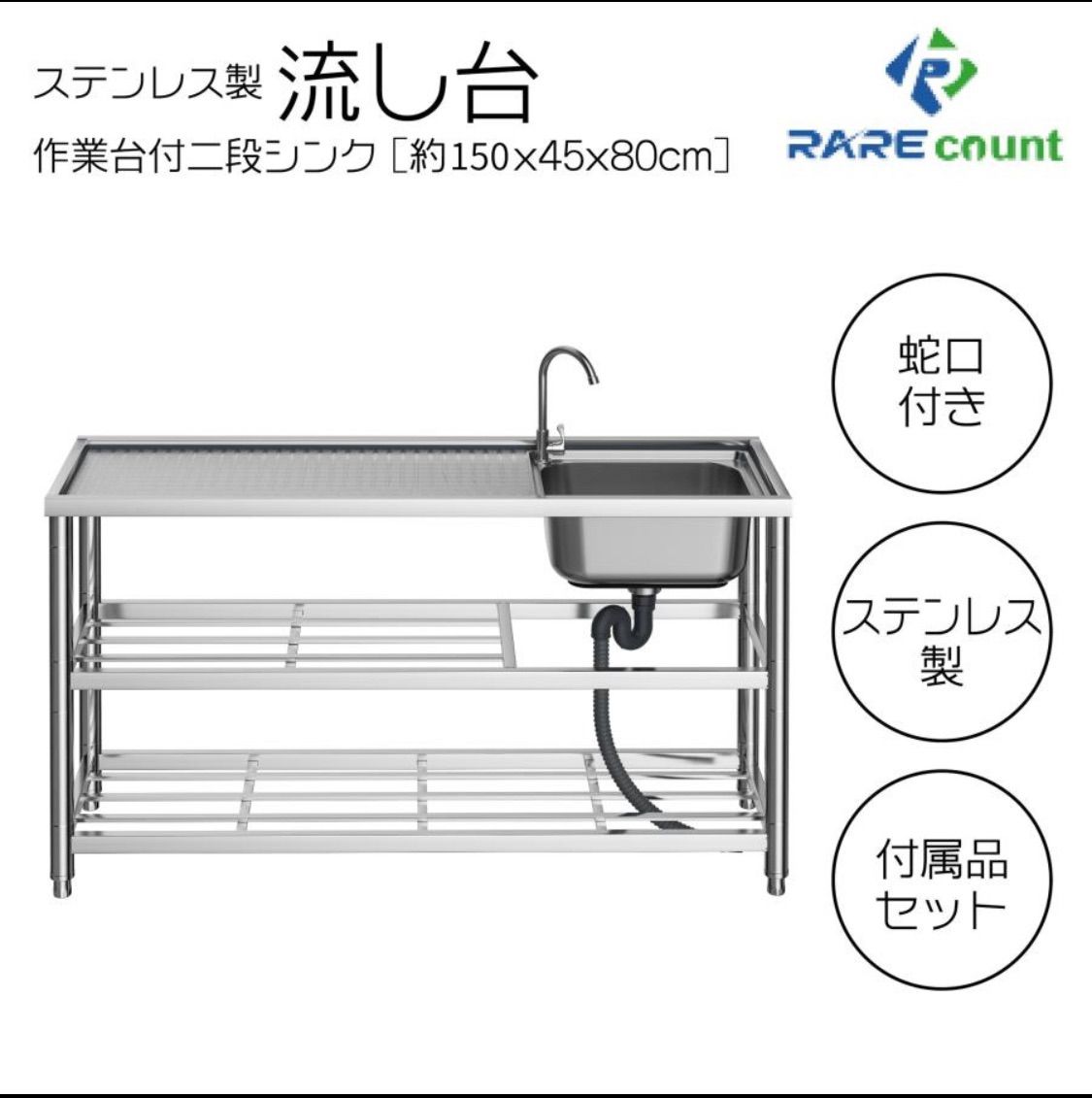 流し台 シンク A150 ガーデンシンク ステンレス 水栓付き 蛇口 左右対応 屋外 簡易式 作業台 錆びに強い 簡単取付 工場 農園 約横150x奥行45x高さ80cm