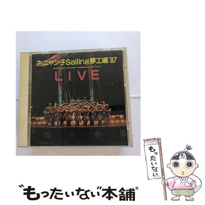 中古】 おニャン子Sailing夢工場'87LIVE / おニャン子クラブ / - メルカリ