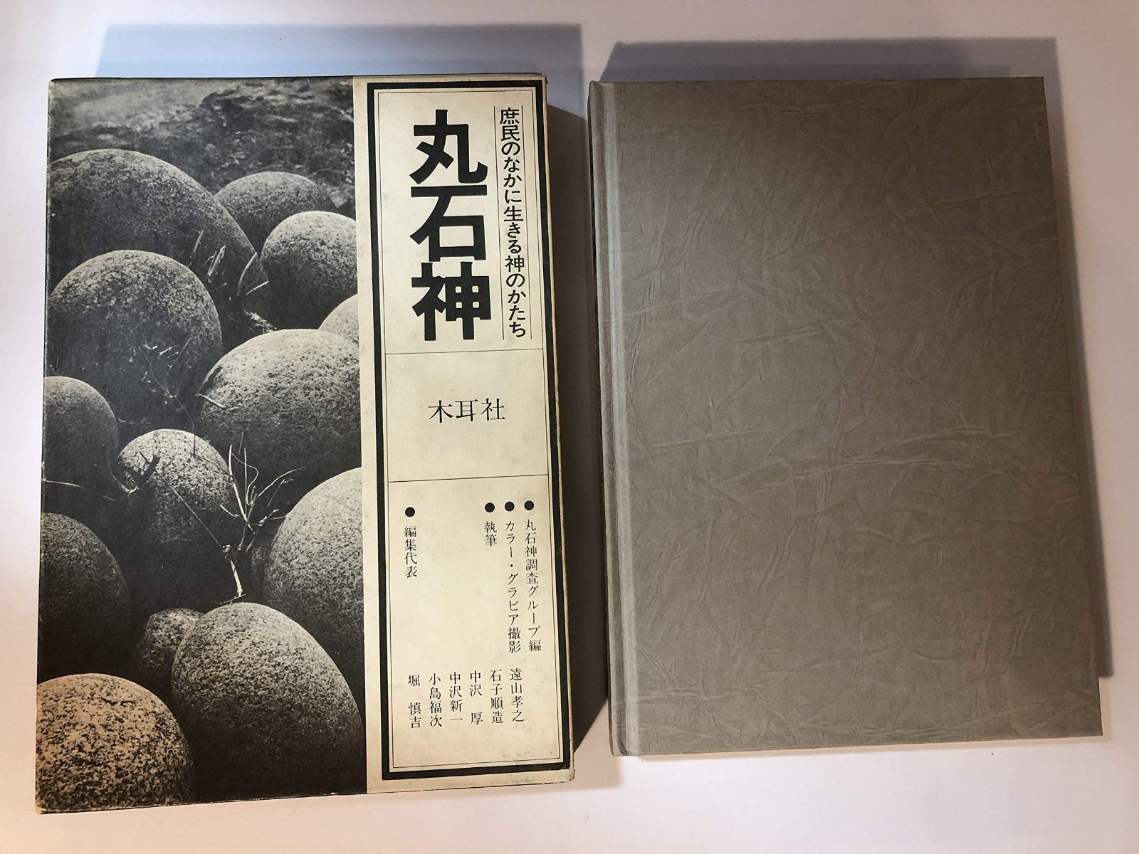 丸石神―庶民のなかに生きる神のかたち 1980年