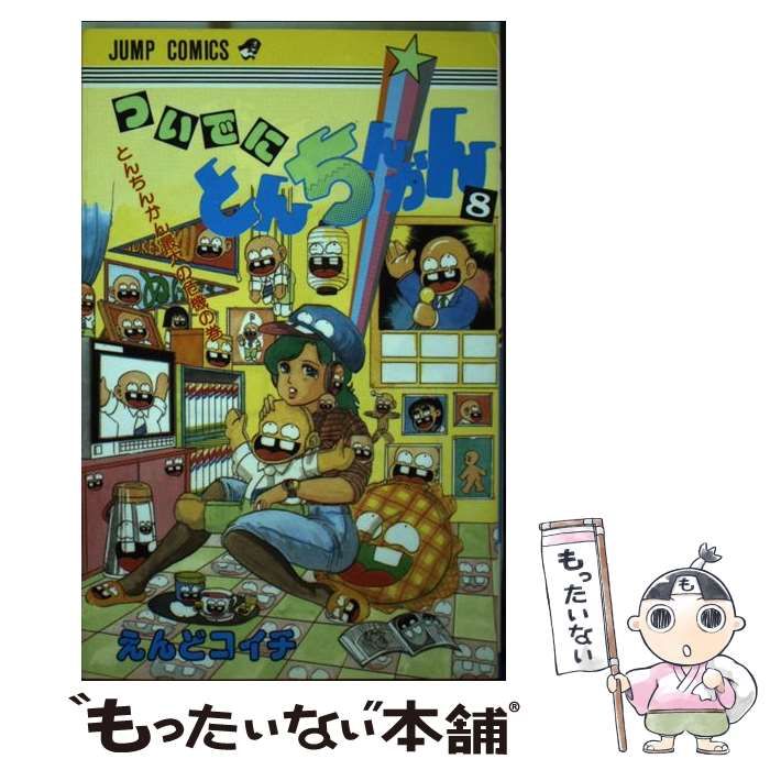 中古】 ついでにとんちんかん 8 （ジャンプコミックス） / えんど コイチ / 集英社 - メルカリ