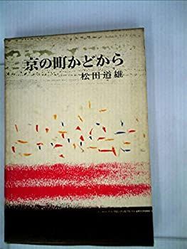 【中古】 京の町かどから (1962年)