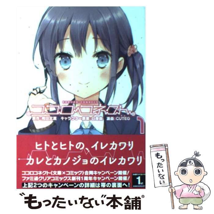 中古】 ココロコネクト (ファミ通クリアコミックス) / 庵田定夏