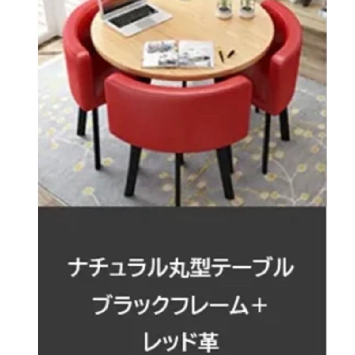 ナチュラル＋レッド】オシャレ！丸テーブルセット カラー豊富  