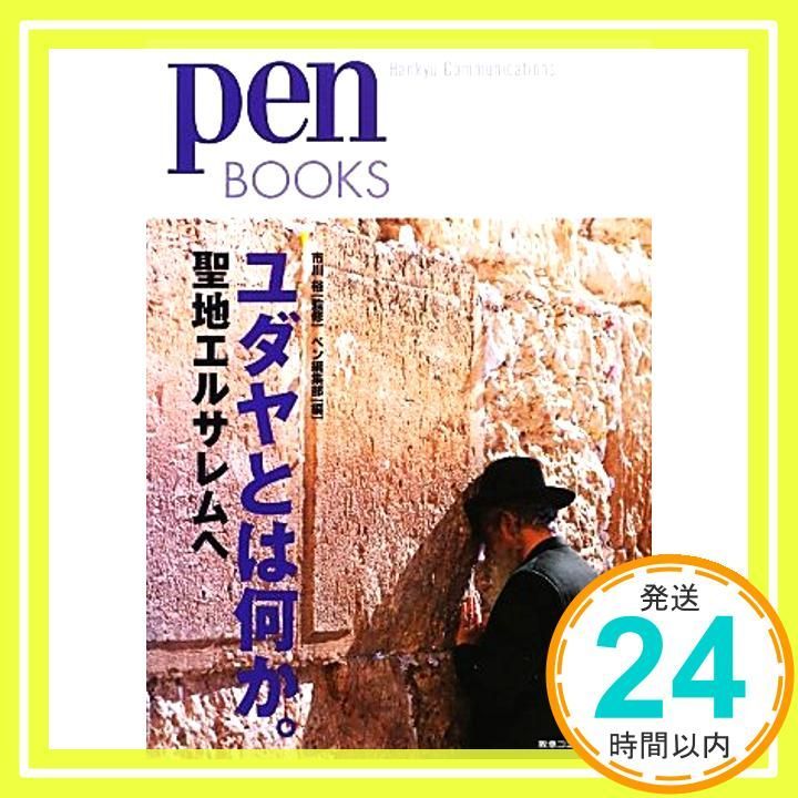 ペンブックス19 ユダヤとは何か 聖地エルサレムへ Pen BOOKS Dec 12 2012 市川裕 ペン編集部_02