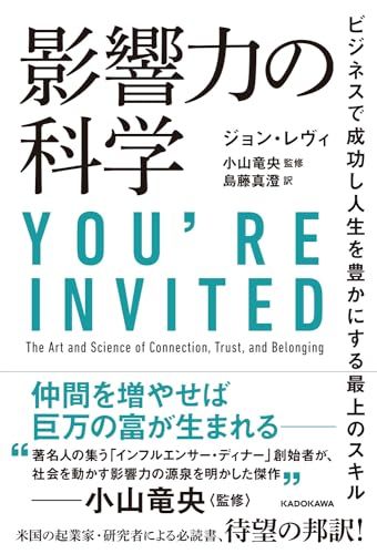影響力の科学 ビジネスで成功し人生を豊かにする最上のスキル／ジョン・レヴィ
