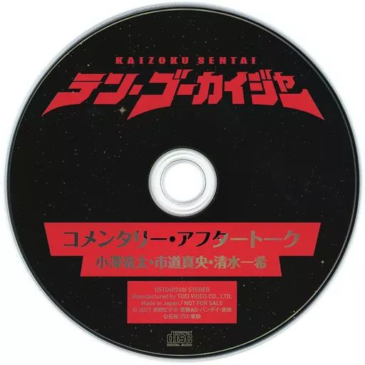 特典付テン.ゴーカイジャーアマゾン特典コメンタリー.アフタートークCD付ブルーレ 特典付テン.ゴーカイジャーアマゾン特典コメンタリー.アフタートークCD