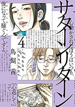 サターンリターン コミック 1-4巻セット サターンリターン コミック 1-4巻セット-新作送料無料