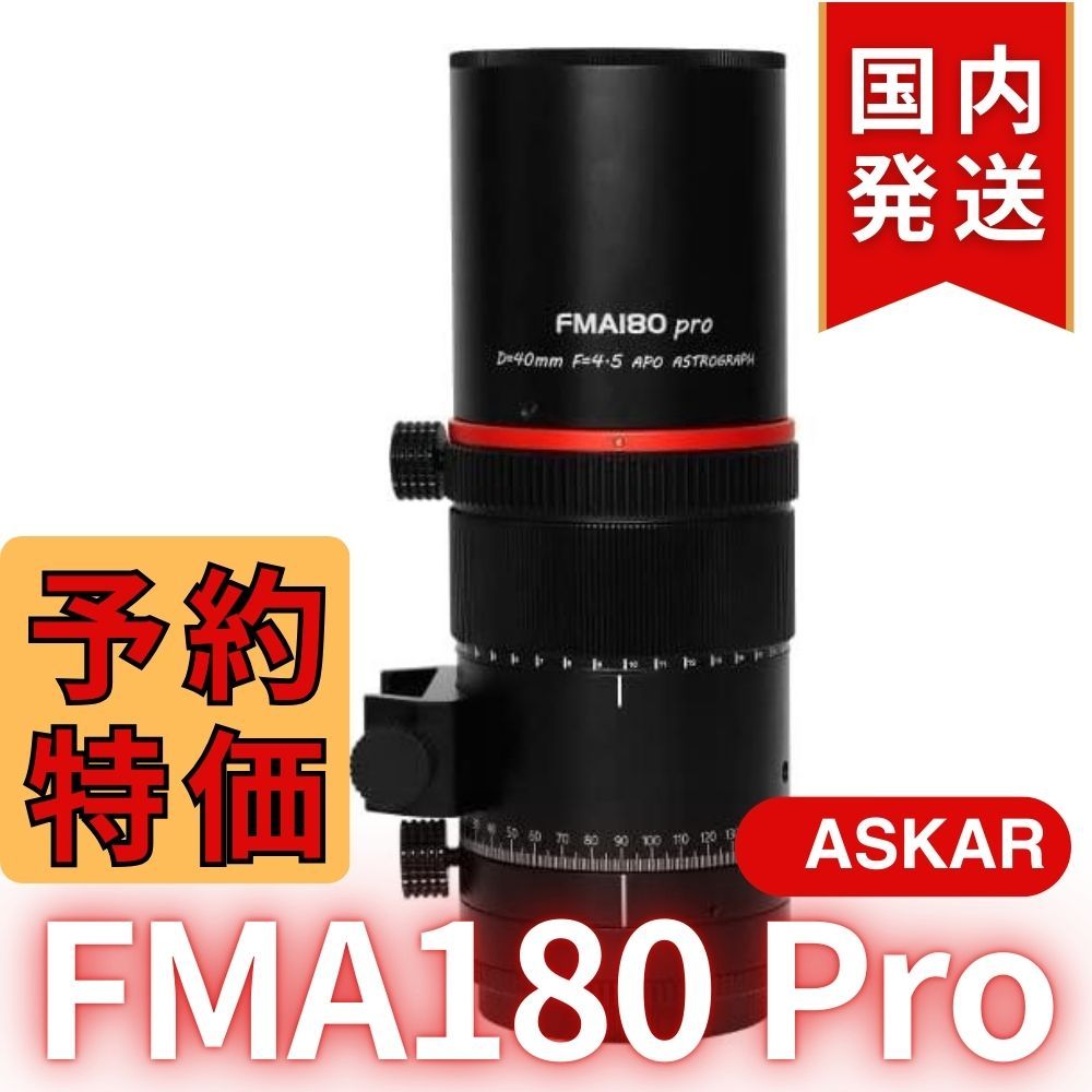 Askar 『FMA180 Pro』40mm ED6枚玉アストログラフ 新同品