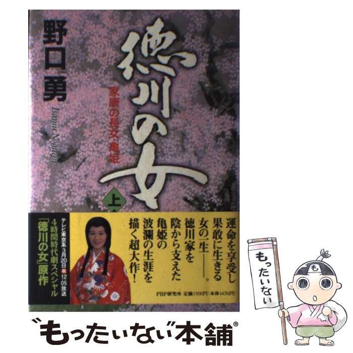【中古】 徳川の女 家康の長女・亀姫 上巻/ＰＨＰ研究所/野口勇 Amazon.co.jp: 徳川の女 上: 家康の長女・亀姫 : 野口 勇: 本