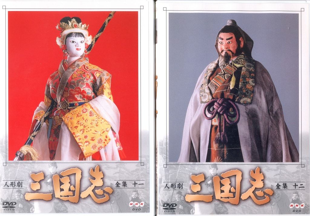 人形劇 三国志