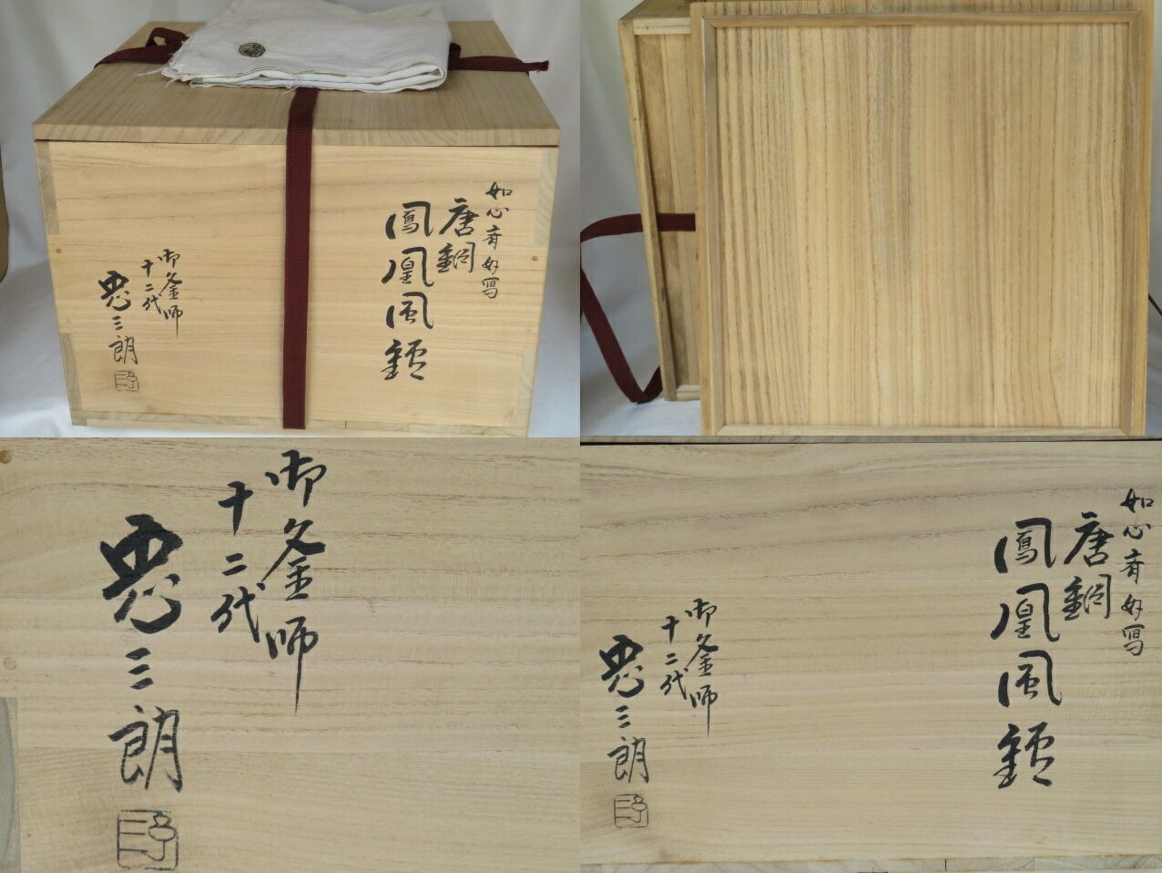 四月◇特売品）紫金堂十二代 加藤忠三郎作 鳳凰風炉 如心斎好写