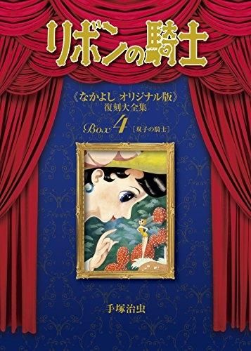 [新品]リボンの騎士 《なかよし オリジナル版》 復刻大全集 BOX (1-4巻 最新刊)