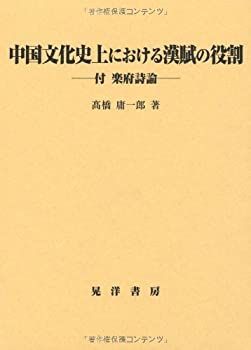 【中古】 中国文化史上における漢賦の役割 付 楽府詩論 (阪南大学叢書)