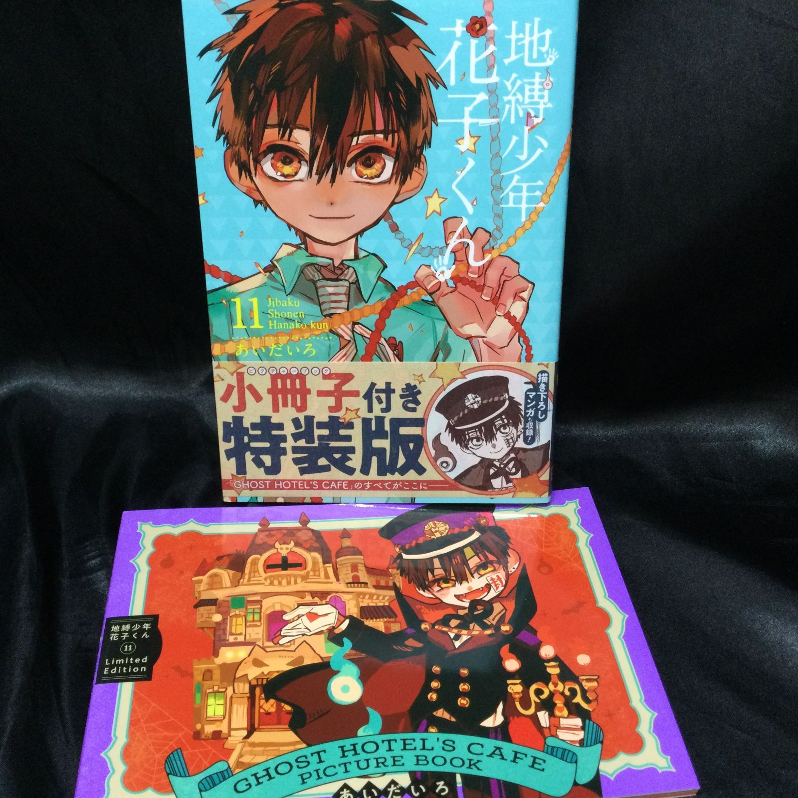 ☆ 地縛少年花子くん 11巻 小冊子付き あいだいろ - メルカリ