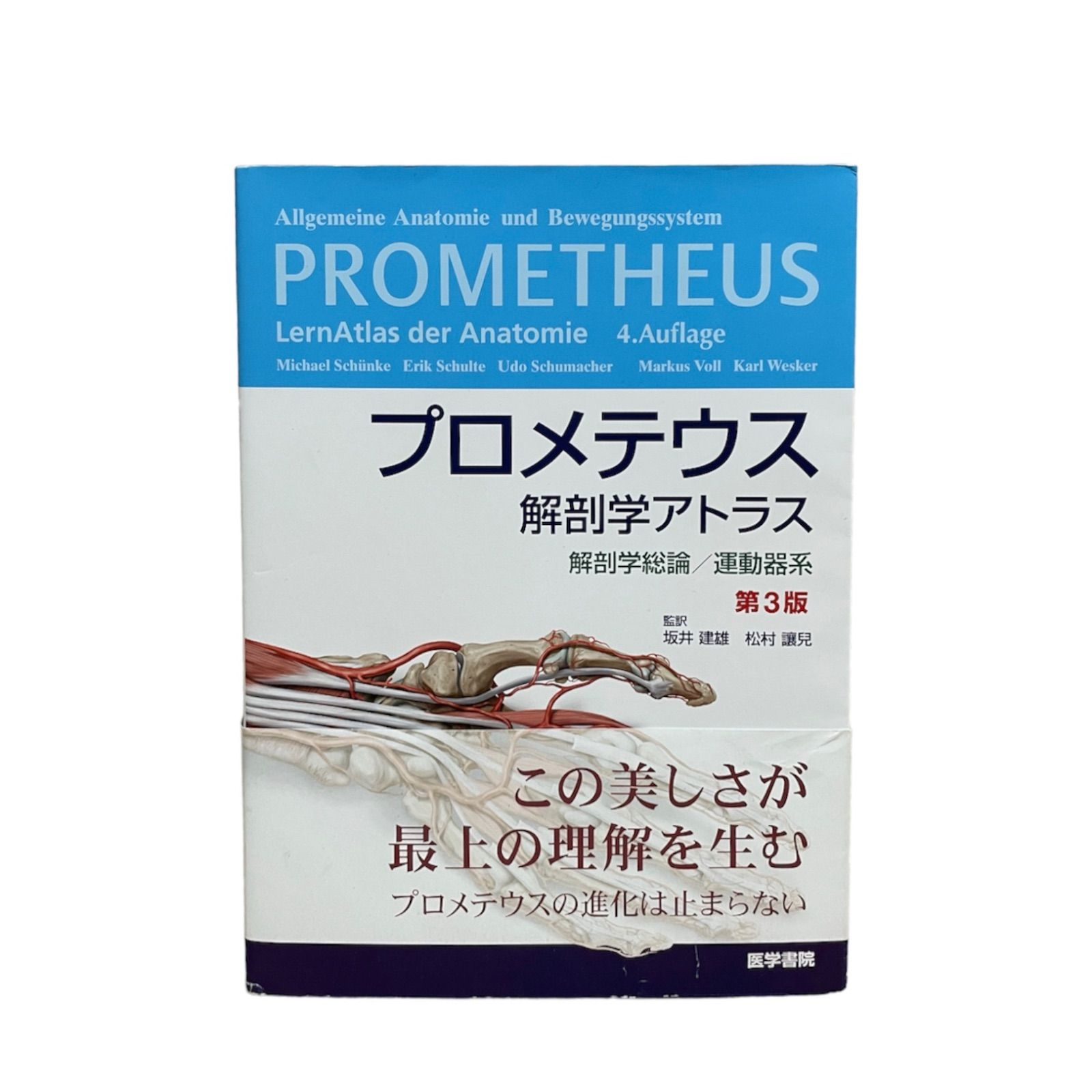 プロメテウス解剖学アトラス　解剖学総論/運動器系　第3版　メルカリ