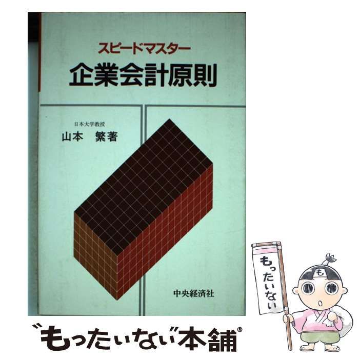 中古】 スピードマスター企業会計原則 / 山本繁 / 中央経済社 - メルカリ