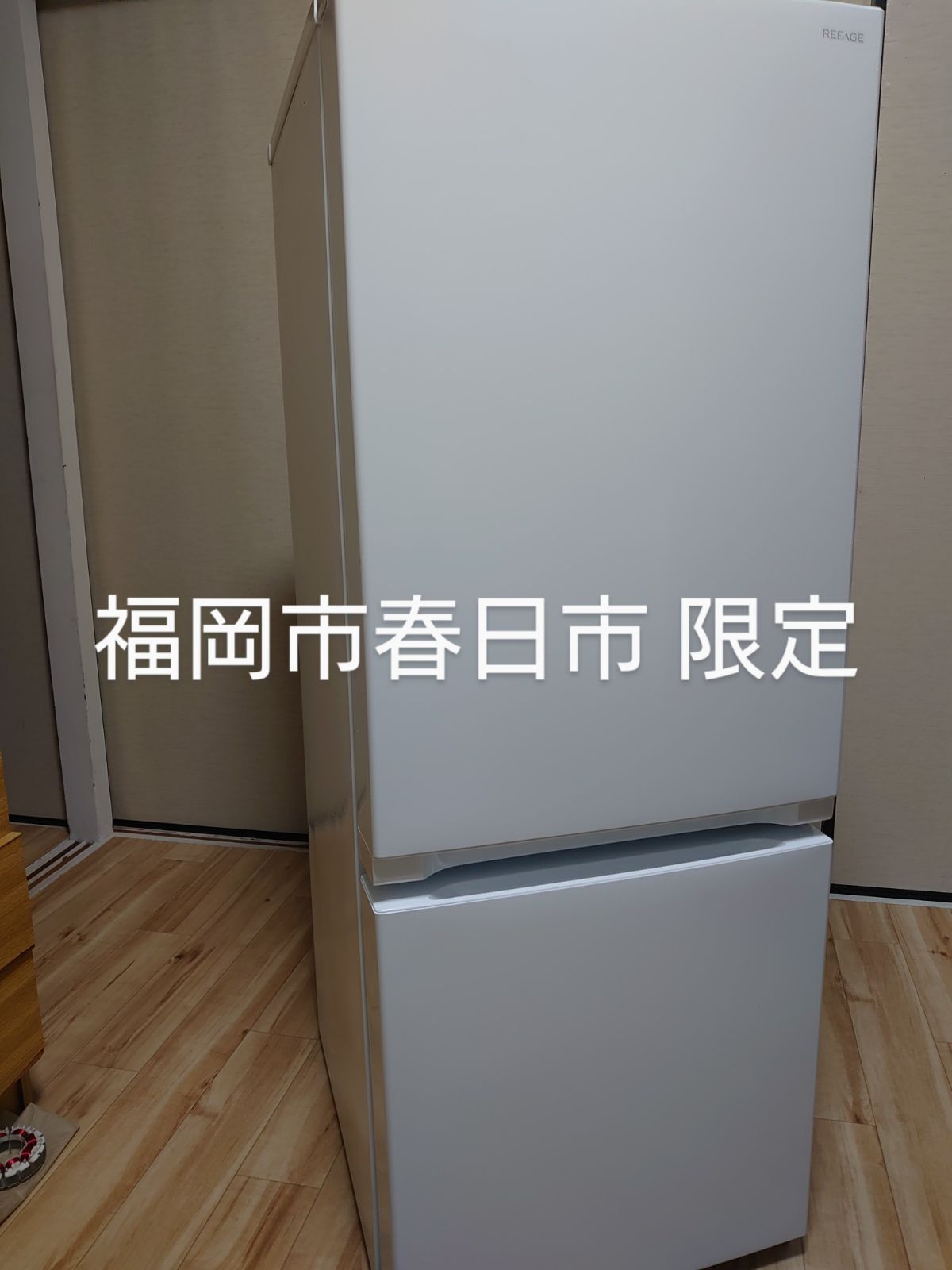 福岡県福岡市内春日市限定送料無料 ヤマダ 冷凍冷蔵庫 YRZ-F15LW 156L 