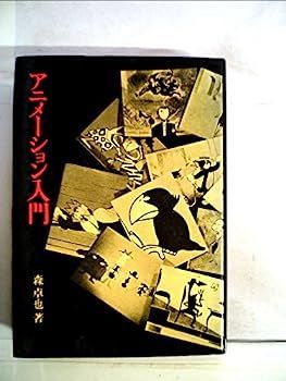 中古】アニメーション入門 (1966年)