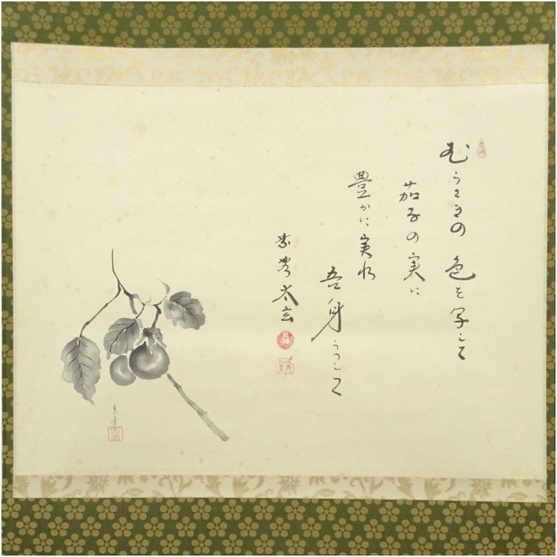 大徳寺 小林太玄筆 自詠短歌 宗峯筆 茄子画賛 肉筆紙本掛軸 共箱 掛け軸 床の間 書 おしゃれ 絵画 表具 芸術 茶道 年中掛け インテリア 茶掛 掛物 和室