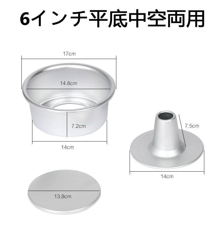 【特価】平底中空兼用 ケーキ 型 6インチ　 シフォンケーキ型  ベイクウエア
