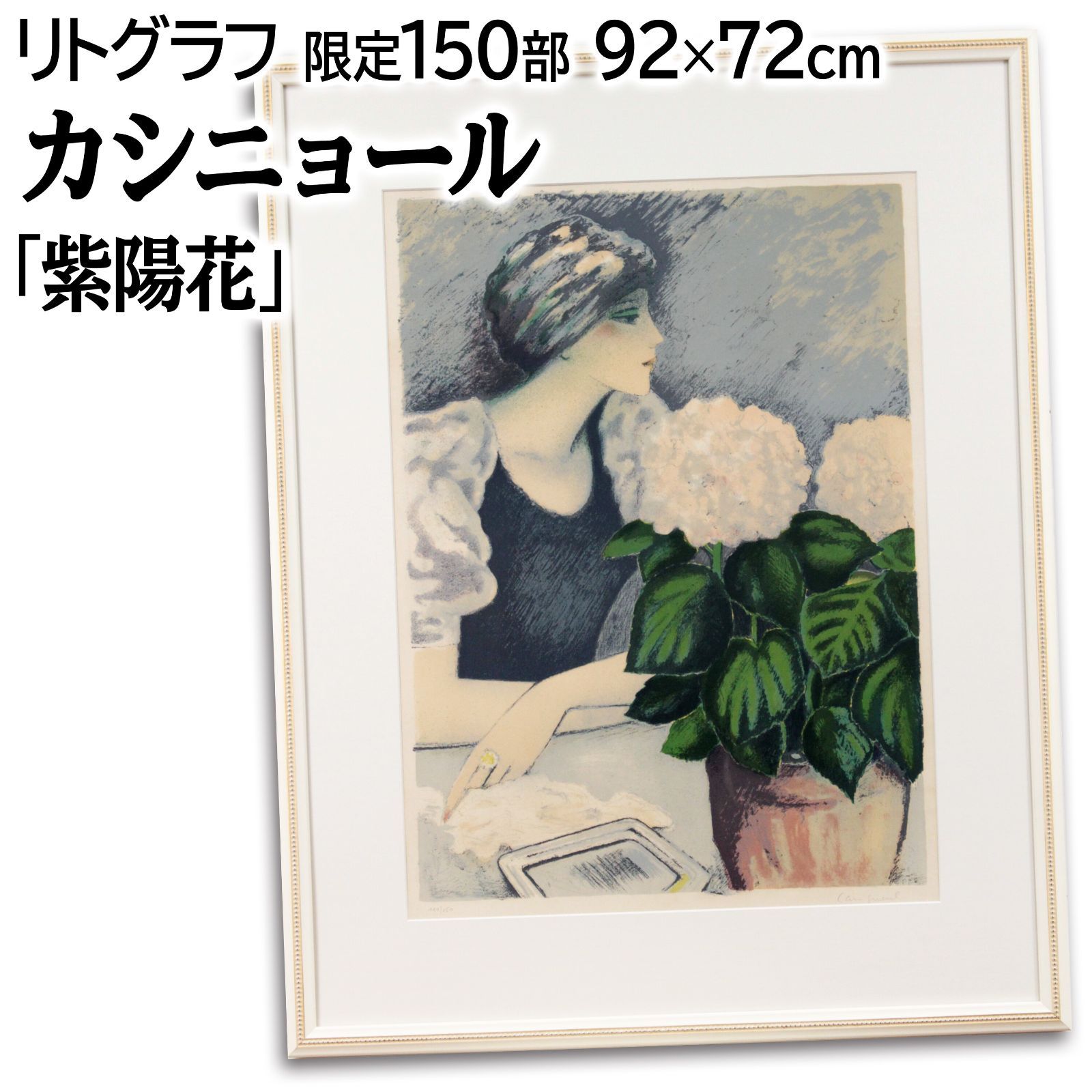 真作保証】ジャン・ピエール・カシニョール「秋の色」リトグラフ