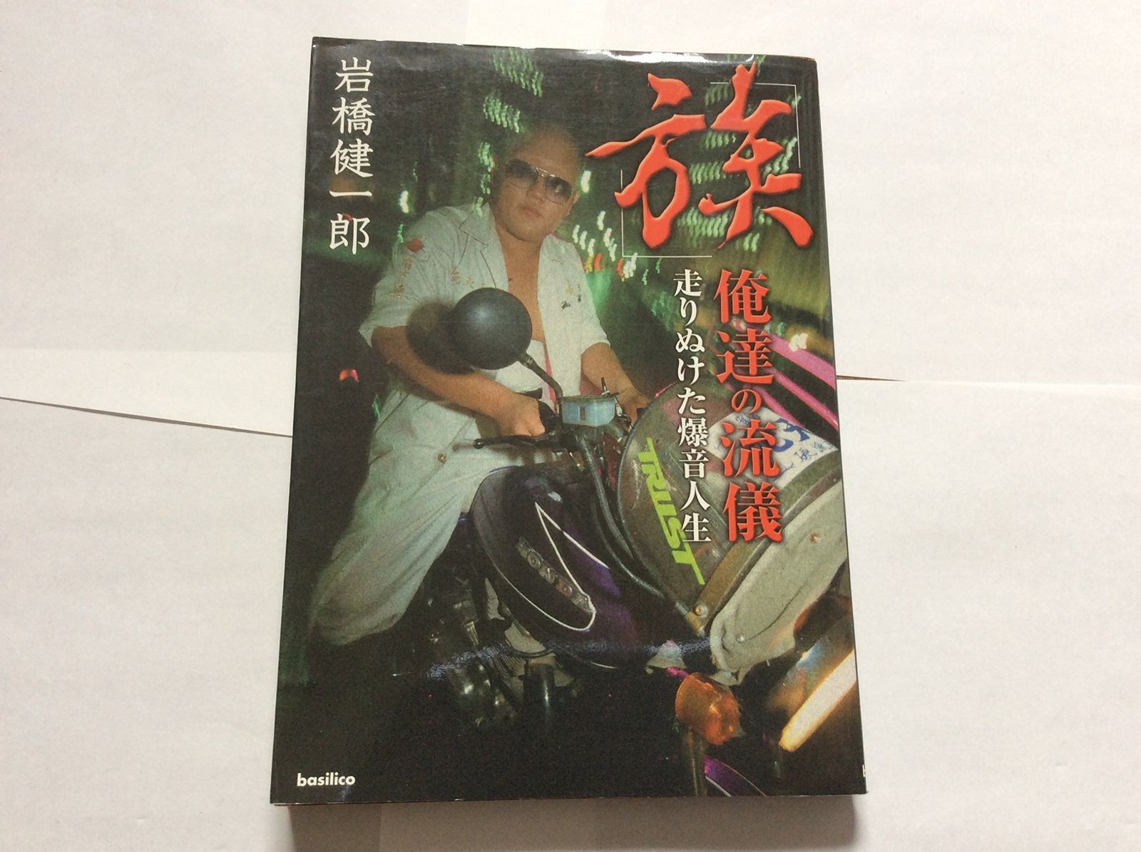 「族」俺達の流儀 走りぬけた爆音人生 本 「族」俺達の流儀: 走りぬけた爆音人生