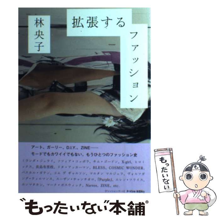 中古】 拡張するファッション アート、ガーリー、D.I.Y.、ZINE… (P