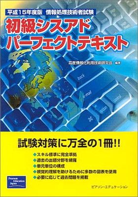初級シスアドパーフェクトテキスト 平成15年度版: 情報処理技術者試験