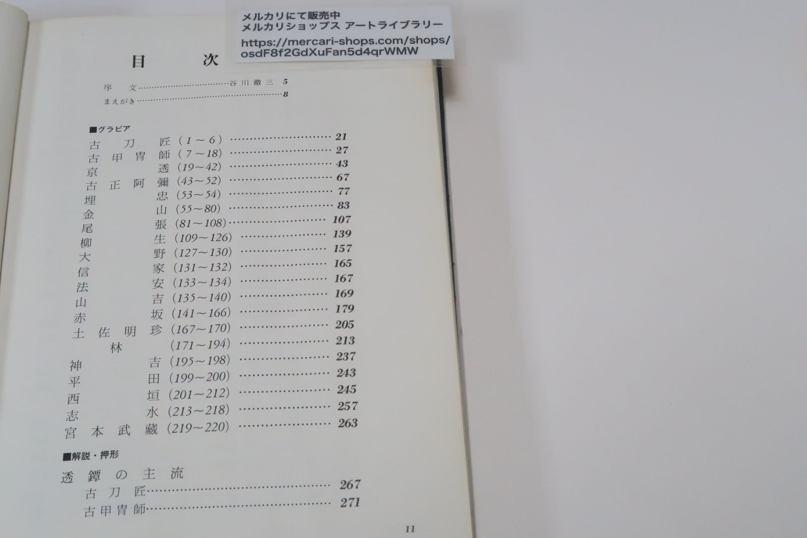 透鐔・武士道の美/笹野大行・谷川徹三文/谷川徹三序/亀倉雄策